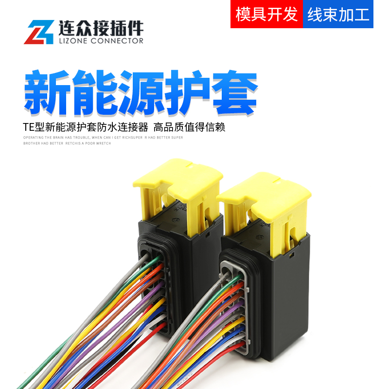 泰科型15孔新能源连接器