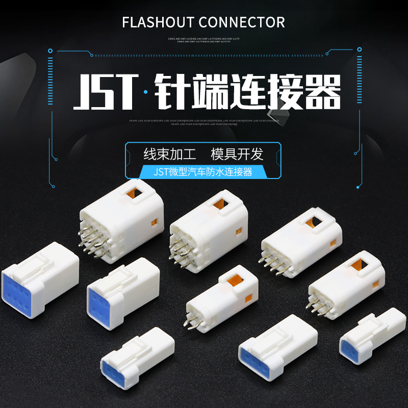 jst防水母端冷压插头汽车连接器