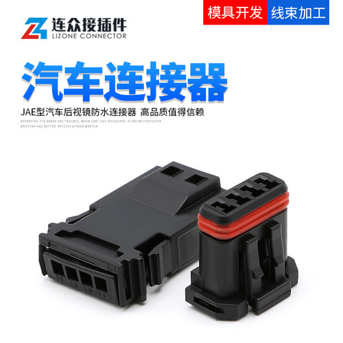 JAE型4孔汽车连接器后视镜插头