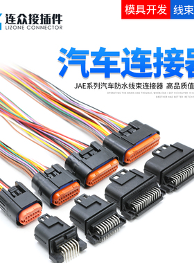 汽车防水连接器JAE型MX23A12SF1 MX23A26NF1 PCB板端线束插头针端