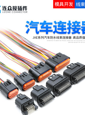 汽车防水连接器JAE型