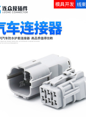 MG640337-4 汽车连接器防水插头护套 6P公母线束接插件MG610335-4