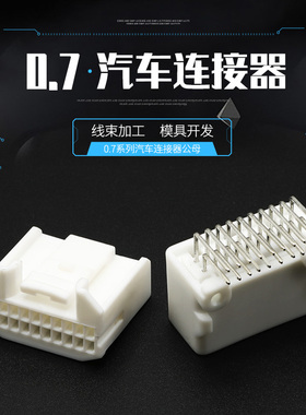 DJ7206S-0.7-10AW -21 20孔PCB板端汽车连接器弯针座 1473808-1