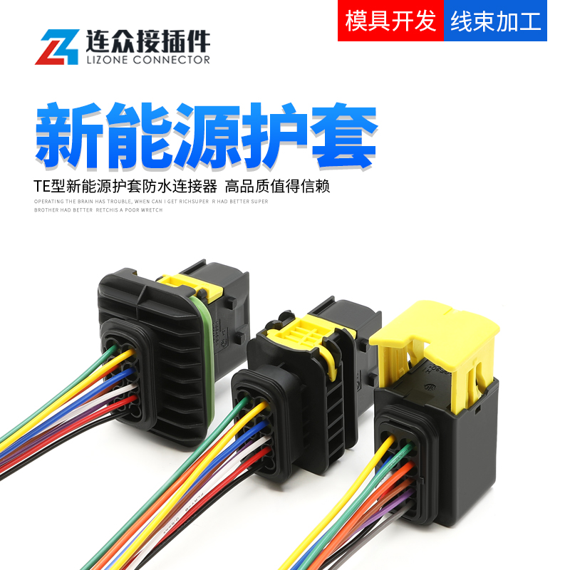 泰科型TE新能源防水连接器