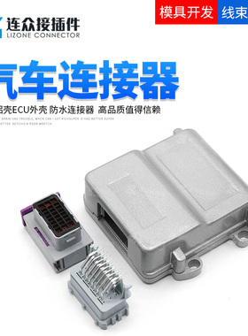 24P24孔24针汽车接插件连接器ECU铝壳电脑控制器PCB线路板控制板