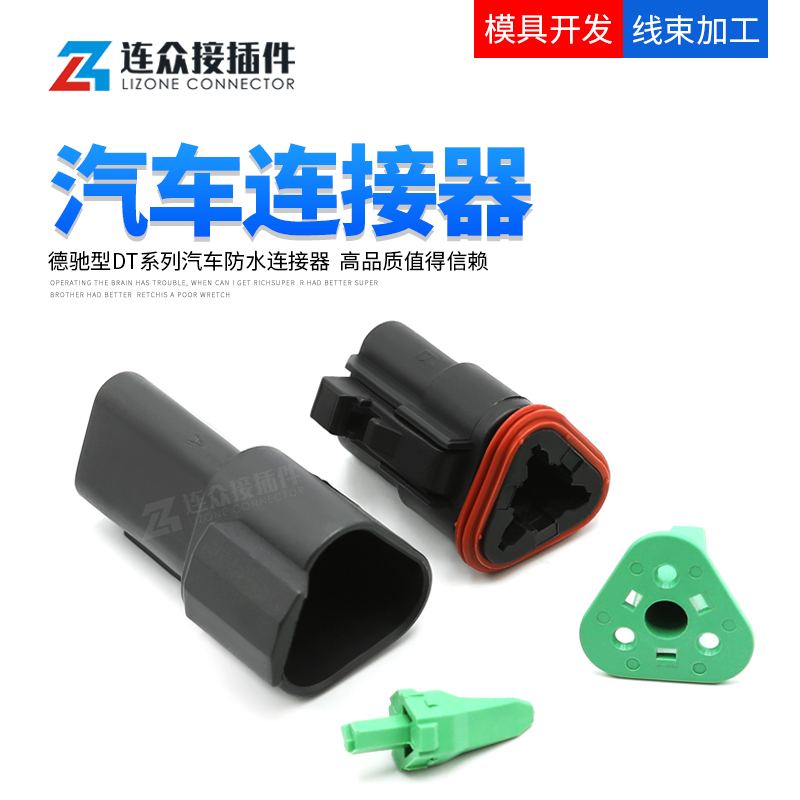 德驰型3孔黑色汽车连接器