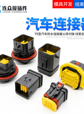 2-2350891-1汽车防水连接器接插件法兰公母对接端子插头2366494-1