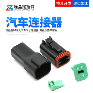 德驰型汽车连接器 DT04 E004 4孔黑色公母对插DT06