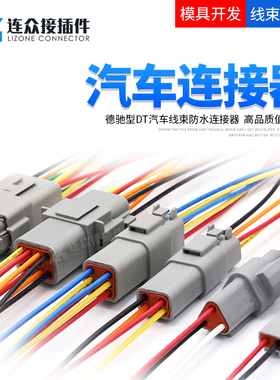 德驰型连接器DT04-2P汽车防水接插件DT06-4S对接端子线束插头带线