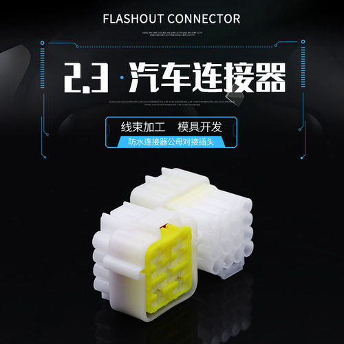 2.3汽车防水插头连接器公母对接