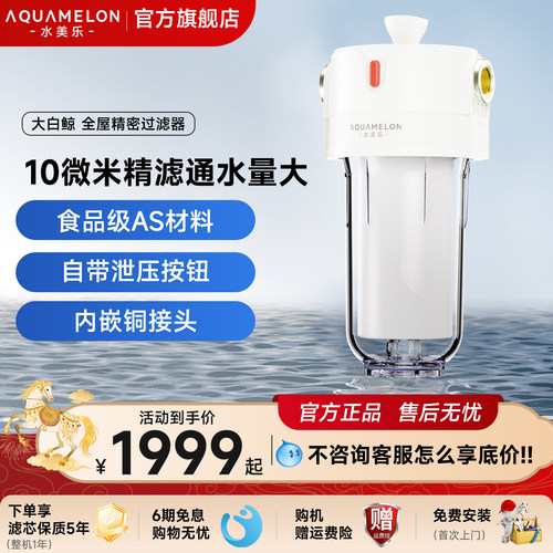 水美乐大白鲸全屋精密过滤器