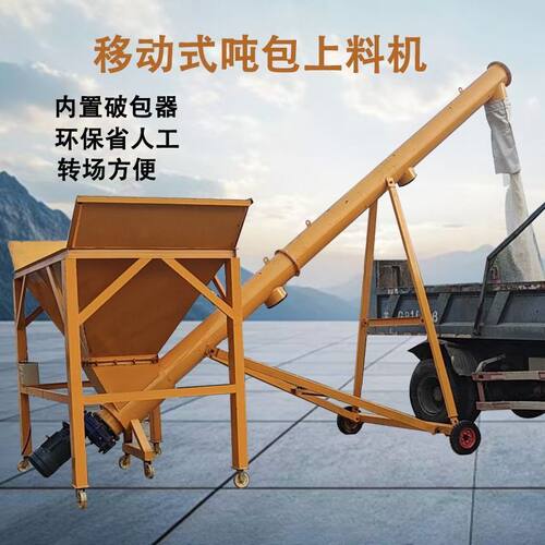 移动式水泥粉末颗粒大料仓吨包螺旋上料机输送机绞龙给料机破包器