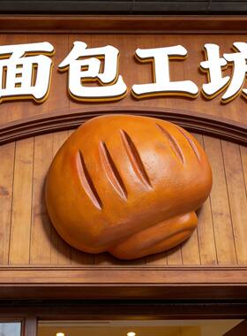 仿真烘烤坊面包模型玻璃钢雕塑发光面包壁挂摆件店面门头招牌装饰