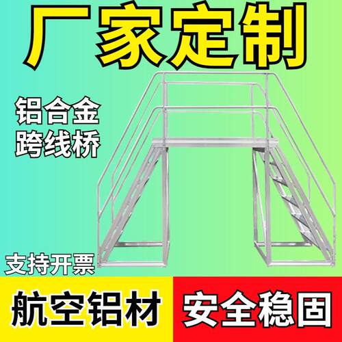 铝合金移动式平台线桥梯子踏步工业扶手爬梯跨线梯定制过线梯登高