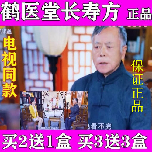 鹤医堂长寿方电视同款康炳晨正品直销买二送一买三送三