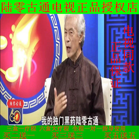 陆零古通电视同款正品直销 买二送一 买三送三