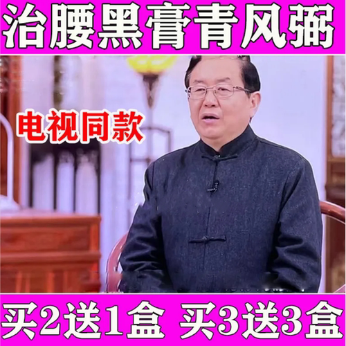 青风弼治腰黑膏电视同款老黑膏正品买3送3盒