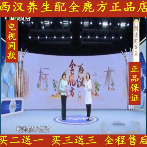 电视同款西汉养生配全鹿方电视同款正品买二送一