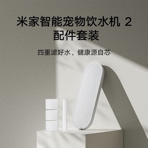 小米 智能宠物饮水机2 喂食器2 滤芯 干燥盒套装