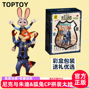TOPTOY疯狂动物城尼克与朱迪狐兔拼装 大娃警官周边摆件礼物送人