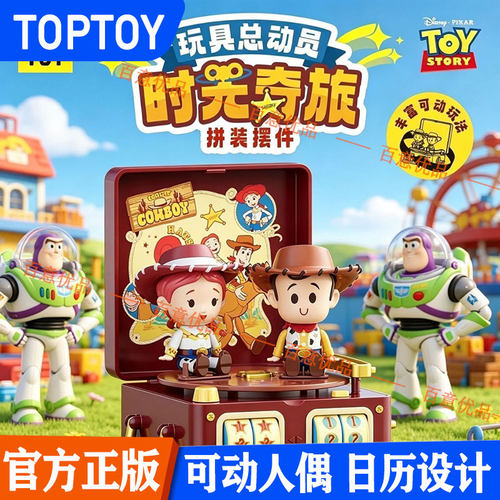 TOPTOY玩具总动员时光奇旅万年历