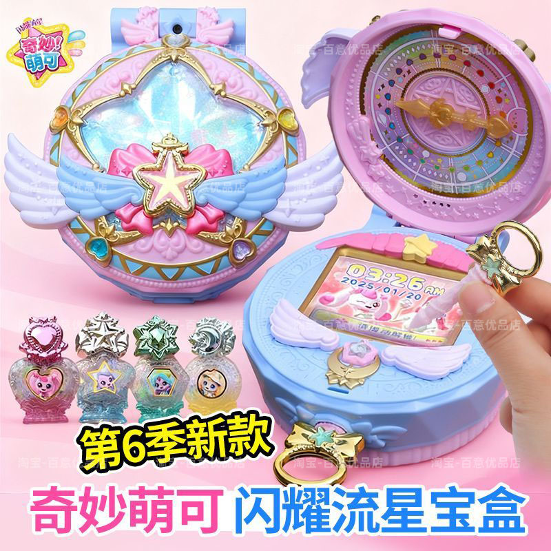 奇妙萌可闪耀流星宝盒游戏机