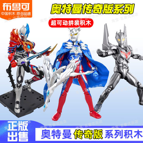 布鲁可奥特曼传奇版积木人模型