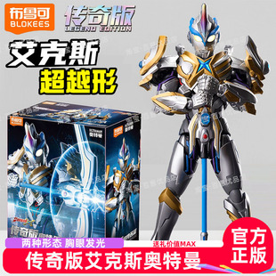布鲁可奥特曼积木人传奇版艾克斯超越型拼装模型正品发光手办男生