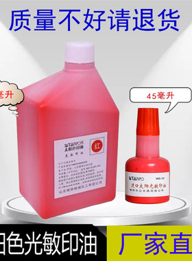 包邮45ML进口太阳光敏印油印泥油红色快速干公章发票章财务专用油