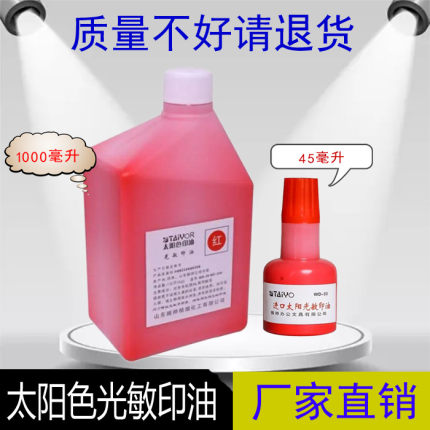 包邮45ML进口太阳光敏印油印泥油红色快速干公章发票章财务专用油