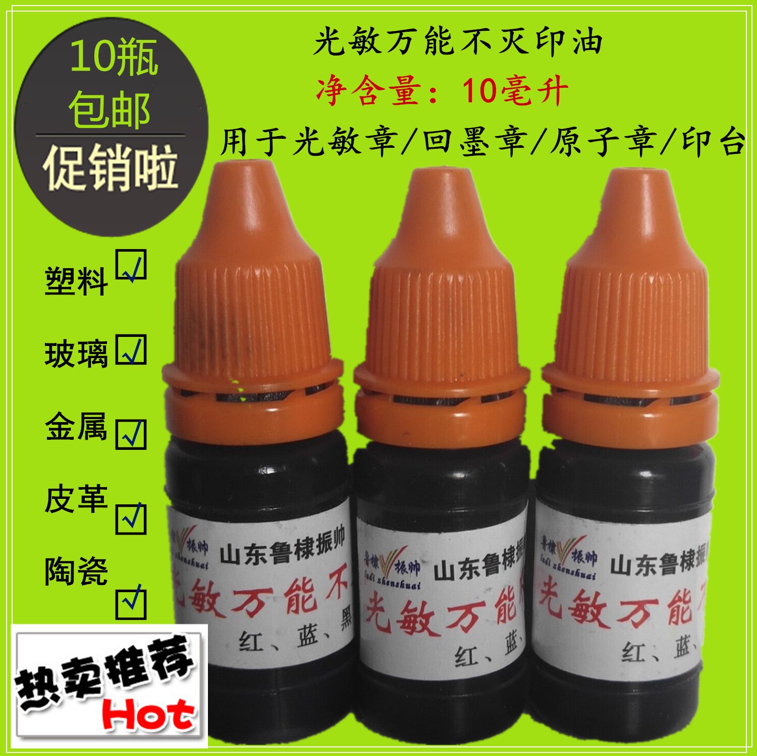 强效速干不灭光敏万能塑料印油