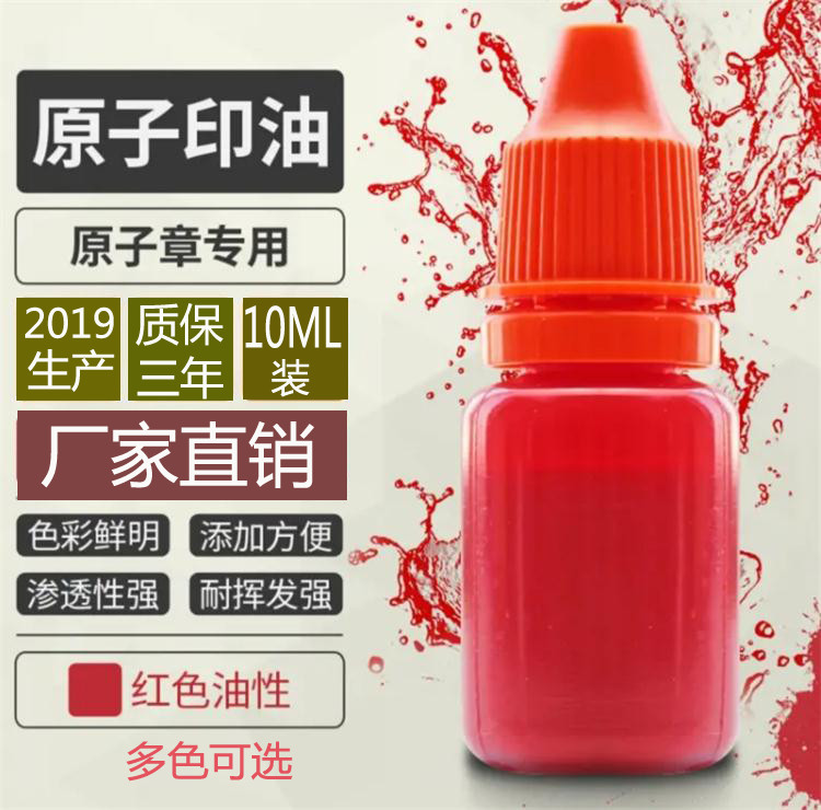 批发小瓶装高级原子印油10毫升原子印章海绵章印台用油多色渗透性