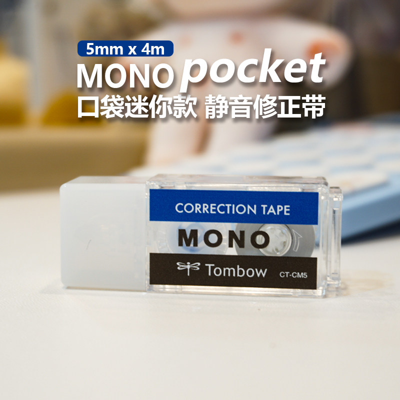 蜻蜓MONO迷你限定静音修正带