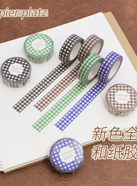 现货日本papier platz新色和纸胶带彩色格子格纹基础款手帐素材