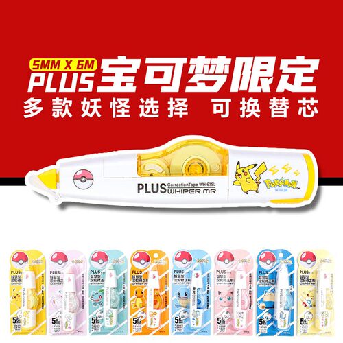 清仓 日本PLUS普乐士宝可梦联名智慧修正带皮卡丘宠物小精灵