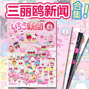 现货日本地区限定sanrio三丽鸥草莓新闻杂志月报刊赠随机礼品收藏