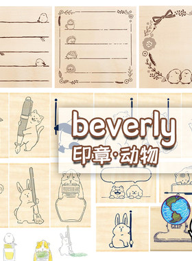 beverly木质印章手账印章