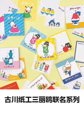 文具星球古川纸工loft限定三丽鸥联名甜品系列便签本贴纸信封和纸