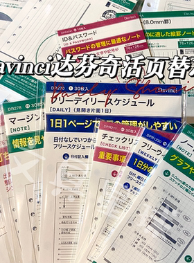 现货日本Davinci 达芬奇活页本内页手帐A6圣书替芯巴川纸A7/M6
