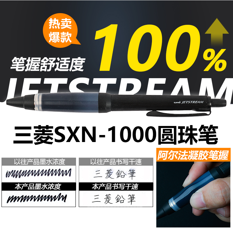 三菱SXN1000中油圆珠笔