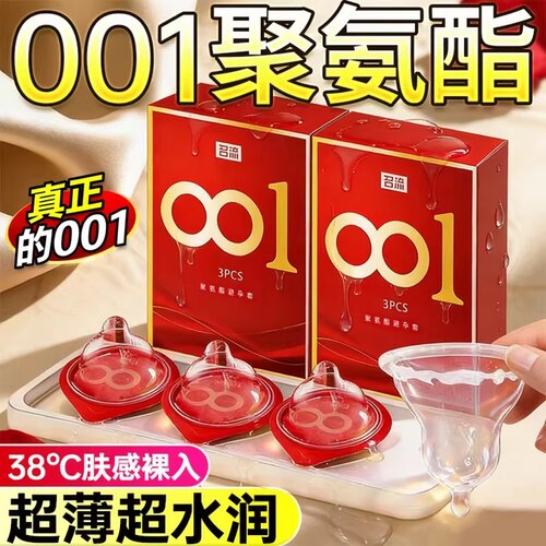 名流001避孕套超薄裸入官方正品旗舰店隐形安全套持久装男用bytt