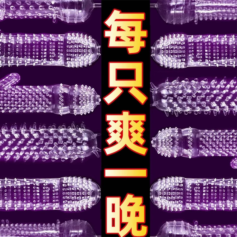 狼牙棒安全避孕套高潮女人情趣变态男用品加粗加长琅琊带刺大颗粒