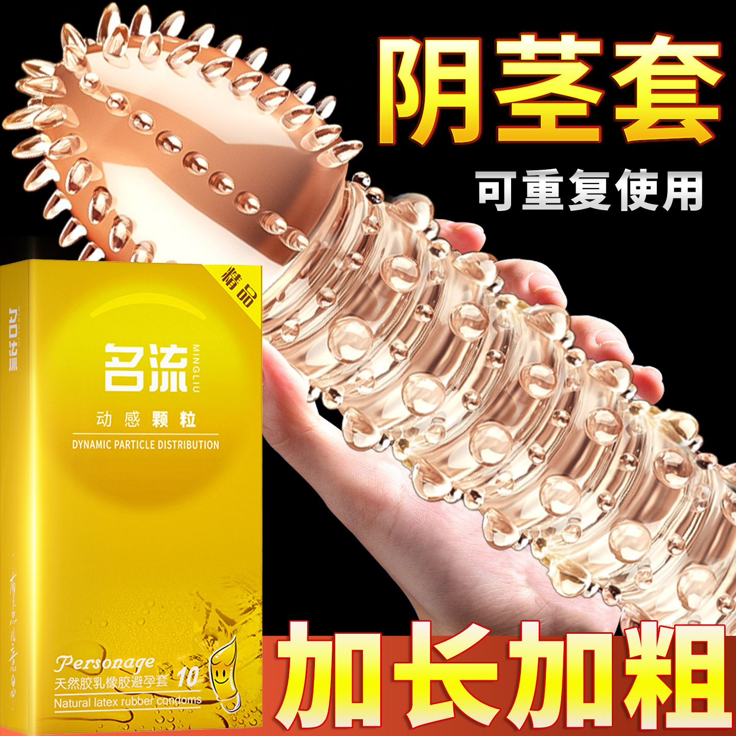 名流避孕套安全套带刺激阴蒂夫妻情趣狼牙棒加长加粗大颗粒阴茎套