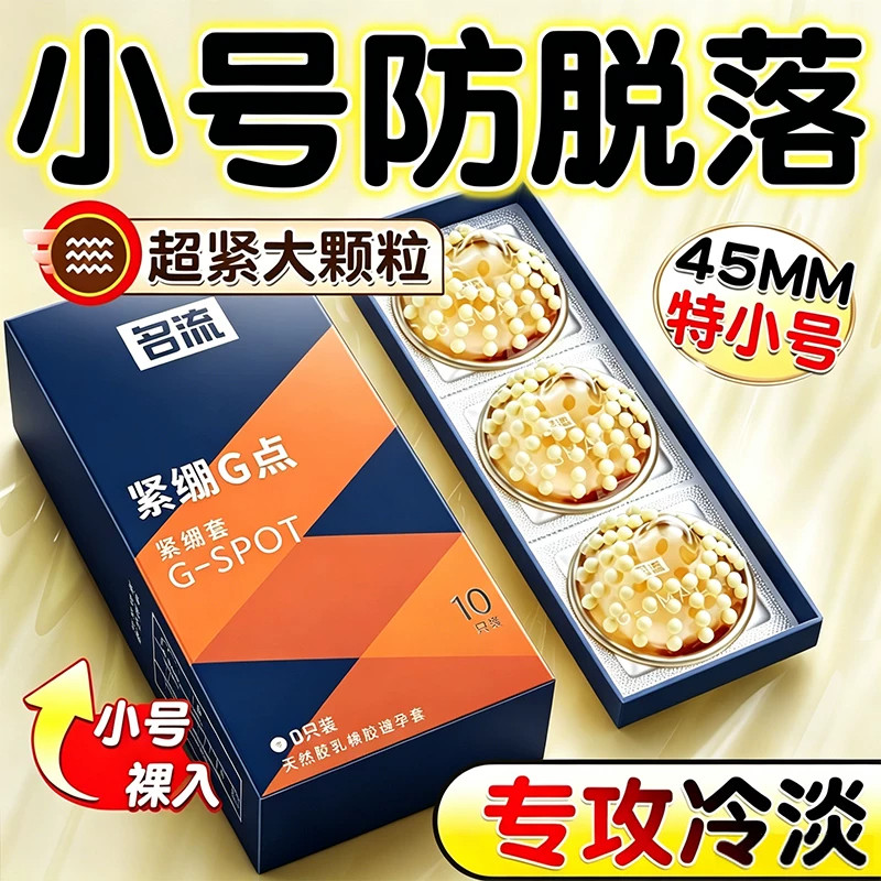 名流避孕套男用超薄小号49mm大颗粒刺激持久延时安全套情趣性用品