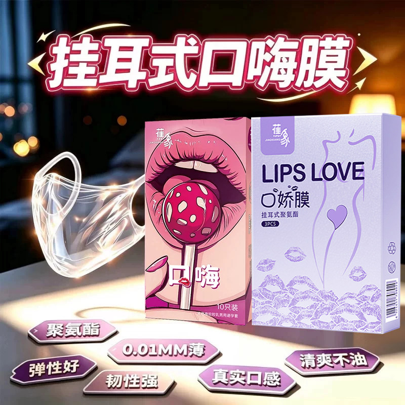 口娇套男用口嗨膜舔阴膜女用品女性专用舌头口胶爱神器情避孕舔套