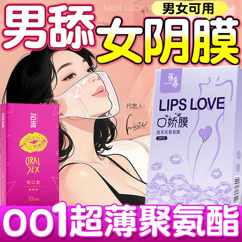 口娇套男用口嗨膜舔阴膜女用品女性专用舌头口胶爱神器情避孕舔套