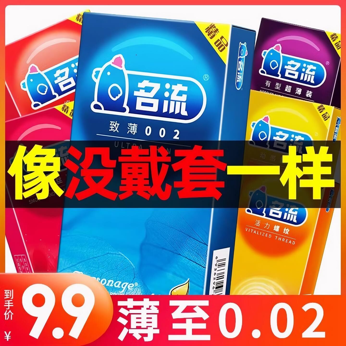 避孕套名流安全套男用超薄女用神器情趣用品正品byt0.02保险套