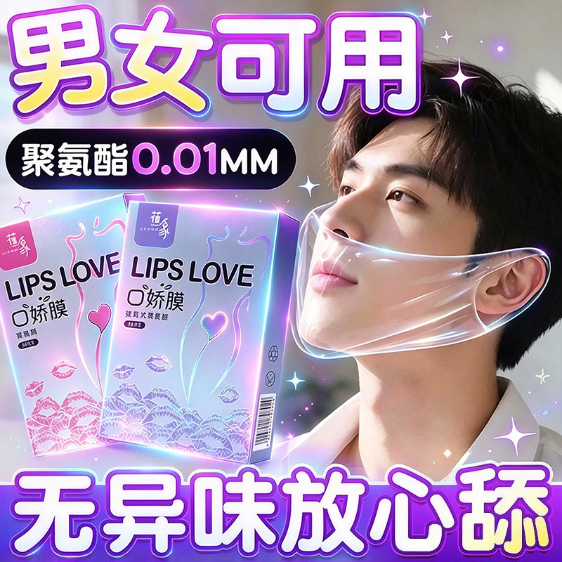 口角套交男用口娇舔阴膜超薄女用品口胶舌夫妻情趣口吹私处避孕套