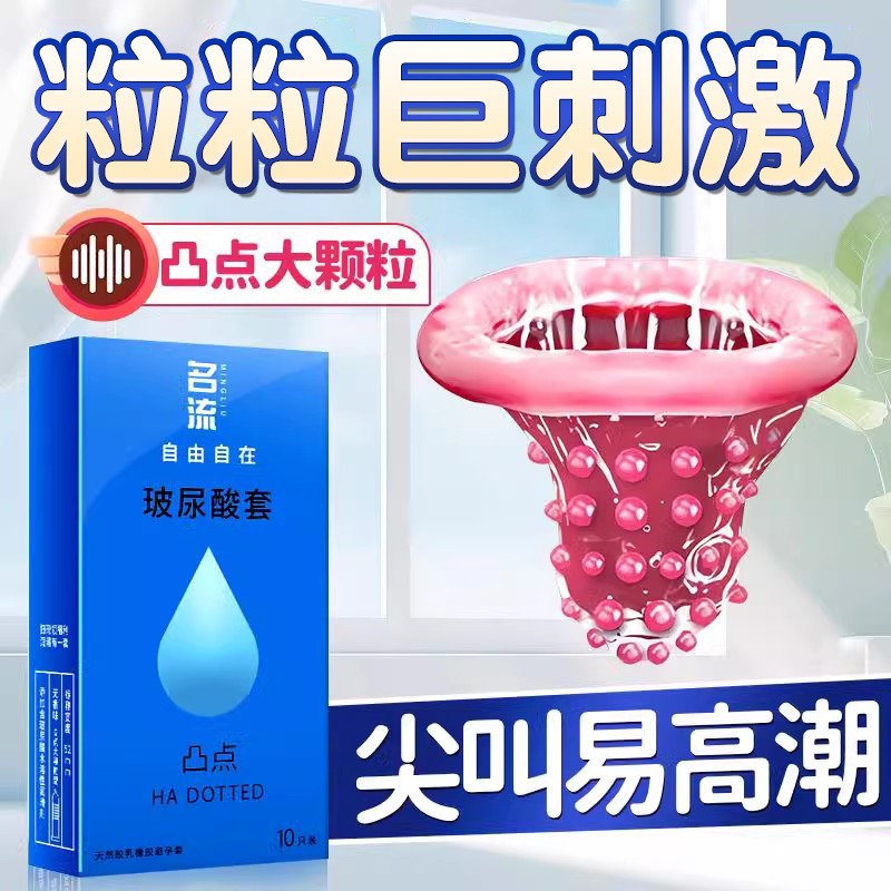 超薄大颗粒玻尿酸 呵护私处 情趣凸点变态tt