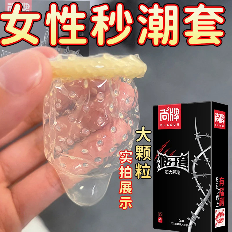 超大颗粒避孕套狼牙套带刺情趣变态安全套g点棒超薄男用高潮女人t